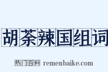 胡荼辣国组词是什么意思的图片